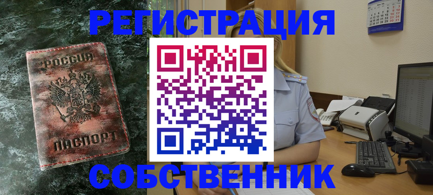 временная регистрация собственник в Лисках